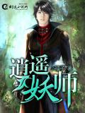 逍遥妖师