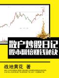 散户炒股日记:股市翻倍赚钱秘诀