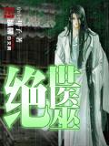 绝世医巫