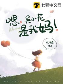 嗯,吴小花是我妈!