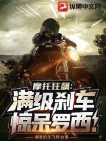 摩托狂飙:满级刹车惊呆罗西!