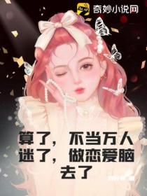 算了,不当万人迷了,做恋爱脑去了