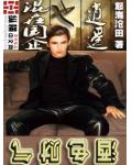 混在国企也逍遥