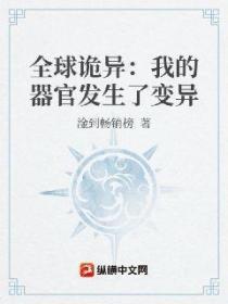 全球诡异:我的器官发生了变异