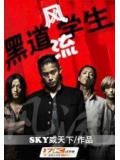 风流黑道学生