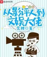 从影评人到文娱大佬