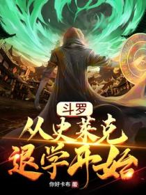斗罗:从史莱克退学开始