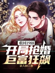 重回1988:开局抢婚巨富狂飙