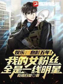 娱乐:息影五年!我的女粉丝全是一线明星?