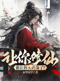 让你修仙,谁让你卖奶茶了?