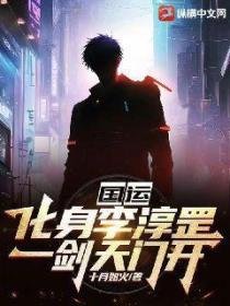 国运:化身李淳罡,一剑天门开!