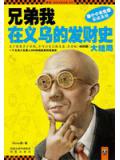 兄弟我在义乌的发财史·大结局