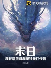 末日:我在杂货间和奥特曼打怪兽