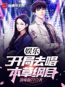 娱乐:开局去唱本草纲目