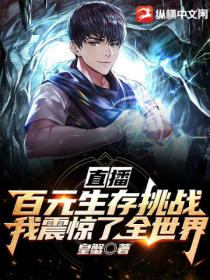 直播:百元生存挑战,我震惊了全世界