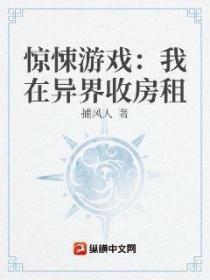 惊悚游戏:我在异界收房租