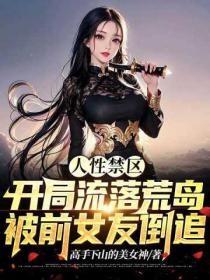 人性禁区:开局流落荒岛,被前女友倒追!