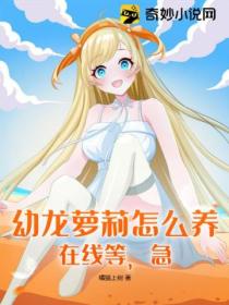 幼龙萝莉怎么养,在线等,急!