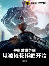 宇宙武道争霸:从被校花拒绝开始