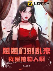 姐姐们别乱来:我是植物人啊