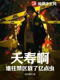 夭寿啊!谁往禁区放了亿点虫?