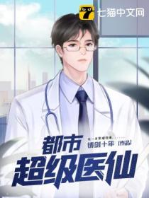 都市超级医仙