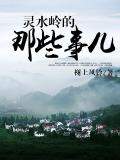 灵水岭的那些事儿