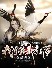 洪荒:我掌管截教后,全员成圣