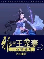 一品驯兽师:邪王宠妻