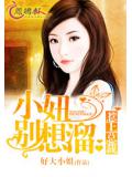 错上总裁:小妞吃了别想溜