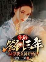 斗破:签到三年,从俘获女神开始