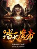 踏天魔帝