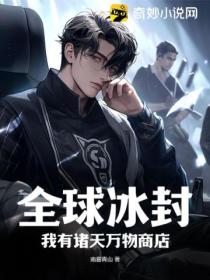 全球冰封:我有诸天万物商店