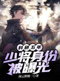 科研五年,少将身份被曝光