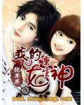 我的重生女神