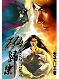 万仙归宗