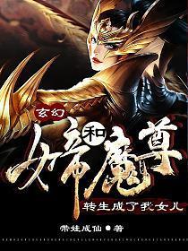 玄幻:女帝和魔尊转生成了我女儿