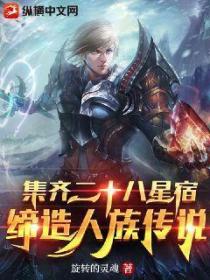 集齐二十八星宿,缔造人族传说