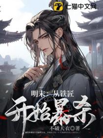 明末:从铁匠开始暴杀