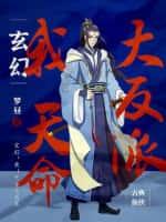 玄幻:我!天命大反派
