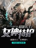 超能兵王:女神特护