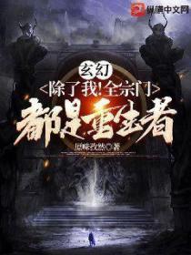 玄幻：除了我！全宗门都是重生者