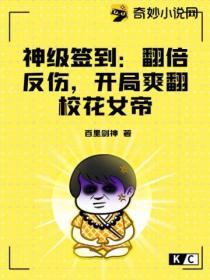 神级签到:翻倍反伤,开局爽翻校花女帝