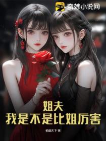 姐夫,我是不是比姐厉害?