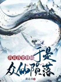 我说我要修仙,于是众仙陨落!