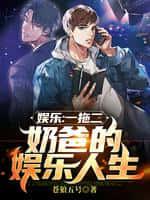 娱乐:一拖二,奶爸的娱乐人生