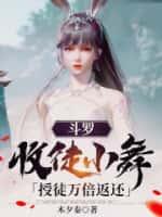 斗罗:收徒小舞,授徒万倍返还!