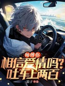 师傅你相信爱情吗?吐车上两百