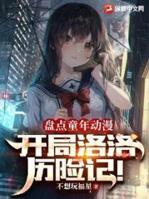 盘点童年动漫:开局洛洛历险记!