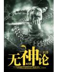 无神论